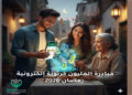 تستهدف مليون أسرة.. مؤسسة تطبيق سند للتنمية الشاملة تطلق مبادرة “الكرتونة الإلكترونية” خلال شهر رمضان