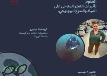 بمعهد ثربانتس بالقاهرة والإسكندرية… نظرة على مستقبل التنوع البيولوجي في ظل تغيّر المناخ