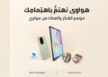 هواوي تطلق عروض وخصومات على صيانة وإصلاح الأجهزة خلال حملة موسم الشكر
