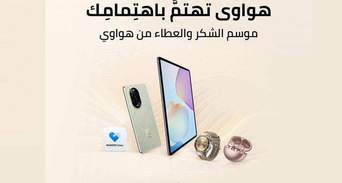 هواوي تطلق عروض وخصومات على صيانة وإصلاح الأجهزة خلال حملة موسم الشكر