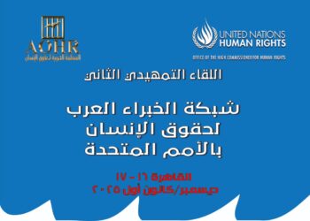 المنظمة العربية والمفوضية السامية لحقوق الإنسان تدشنان حوارًا إقليميًا لإنشاء شبكة خبراء حقوق الإنسان العرب دعمًا لإعمال المعايير الدولية