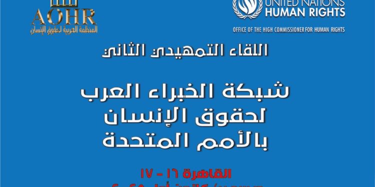المنظمة العربية والمفوضية السامية لحقوق الإنسان تدشنان حوارًا إقليميًا لإنشاء شبكة خبراء حقوق الإنسان العرب دعمًا لإعمال المعايير الدولية