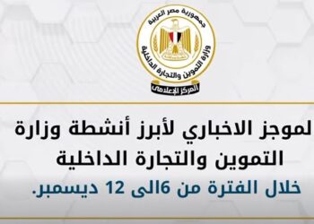 أبرز أنشطة وزارة التموين خلال أسبوع