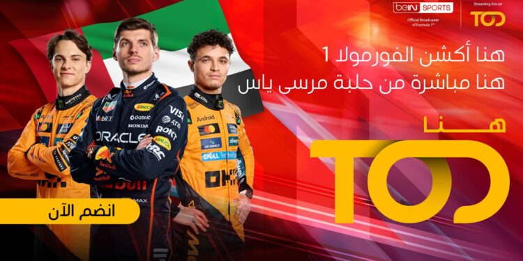 شاهدوا سباق جائزة أبوظبي الكبرى للفورمولا 1® لعام 2025 مباشرة على TOD