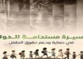 المركز الإعلامي لمجلس الوزراء يستعرض المسيرة المستدامة للدولة في حماية ودعم حقوق الطفل