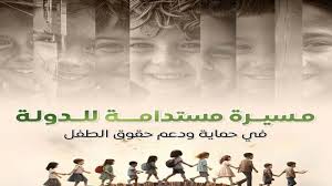 المركز الإعلامي لمجلس الوزراء يستعرض المسيرة المستدامة للدولة في حماية ودعم حقوق الطفل