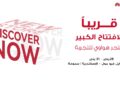 هواوي تكشف عن خططها لافتتاح متاجر جديدة في مواقع رئيسية في جميع أنحاء مصر
