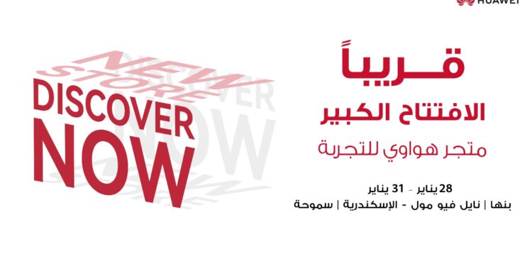 هواوي تكشف عن خططها لافتتاح متاجر جديدة في مواقع رئيسية في جميع أنحاء مصر