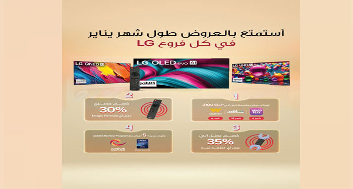 “إل جي” تطلق عروض العام الجديد على عدد من منتجاتها المدعومة بتقنيات الذكاء الاصطناعي