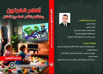 كتاب جديد يرصد العلاقة بين أفلام الكرتون وانتشار العنف بين الأطفال