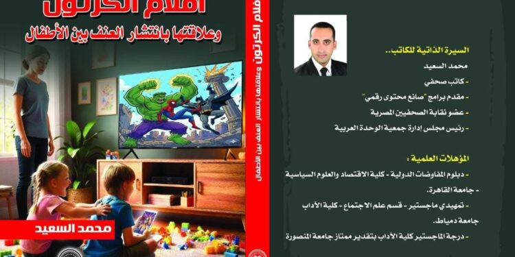 كتاب جديد يرصد العلاقة بين أفلام الكرتون وانتشار العنف بين الأطفال