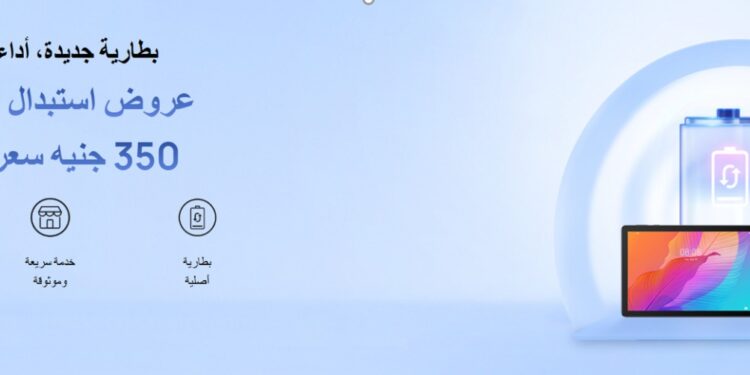 هواوي تطلق حملة “استبدال البطاريات” بأسعار تبدأ من 350 جنيه
