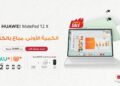 فتح باب الحجز المسبق لـ HUAWEI MatePad 12 X