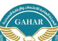 حصاد إنجازات هيئة الاعتماد والرقابة الصحية GAHAR خلال 2025