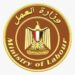 وزير العمل يدعو “صاحب الفيديو المتداول” للتوجّه فورًا إلى مديرية العمل بكفر الشيخ لبحث مشكلته بشكل عاجل