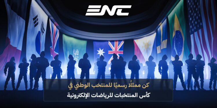 إطلاق منظومة تمثيل المنتخبات الوطنية لكأس المنتخبات للرياضات الإلكترونية 2026