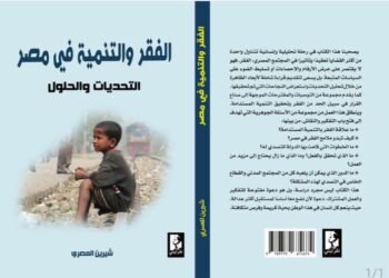 إطلاق كتاب «الفقر والتنمية في مصر: التحديات والحلول» بمعرض الكتاب