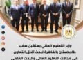 أبرز أنشطة وزارة التعليم العالي خلال أسبوع