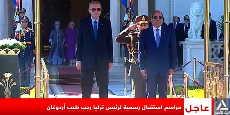 الرئيس السيسي يستقبل الرئيس التركي رجب طيب أردوغان