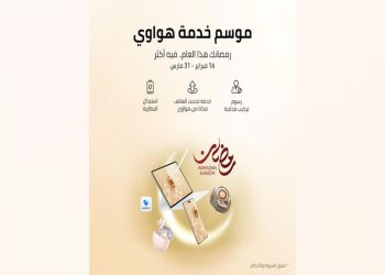 رمضانك هذا العام.. فيه أكثر: هواوي تحتفل برمضان بعروض خدمة مميزة