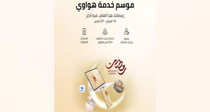 رمضانك هذا العام.. فيه أكثر: هواوي تحتفل برمضان بعروض خدمة مميزة