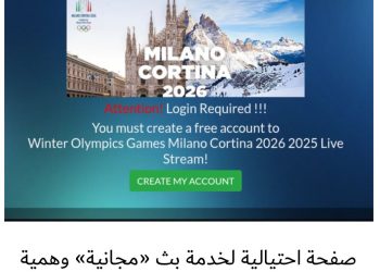 تذاكر مزيفة وبث وهمي.. تحذيرات سيبرانية تسبق انطلاق الألعاب الأولمبية الشتوية 2026