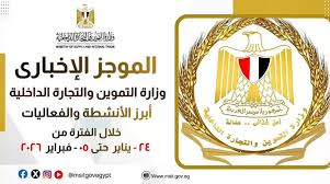 أبرز أنشطة وزارة التموين خلال الفترة من 24 يناير حتى 5 فبراير