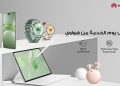 هواوي تقدم خدمات صيانة ودعم متجددة كل شهر لضمان أفضل أداء لأجهزائها
