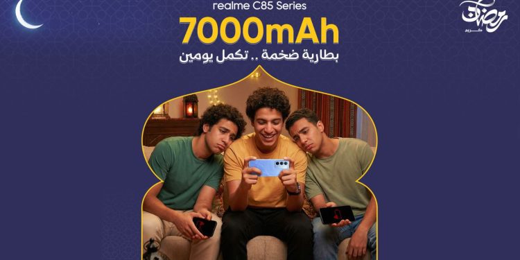سلسلة realme C85 تطرح نفسها في مصر تحت شعار “هاتف رمضان الحقيقي 2026