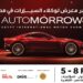 انطلاق الدورة الأولى لمعرض مصر الدولي للسيارات «أوتومورو 2026»