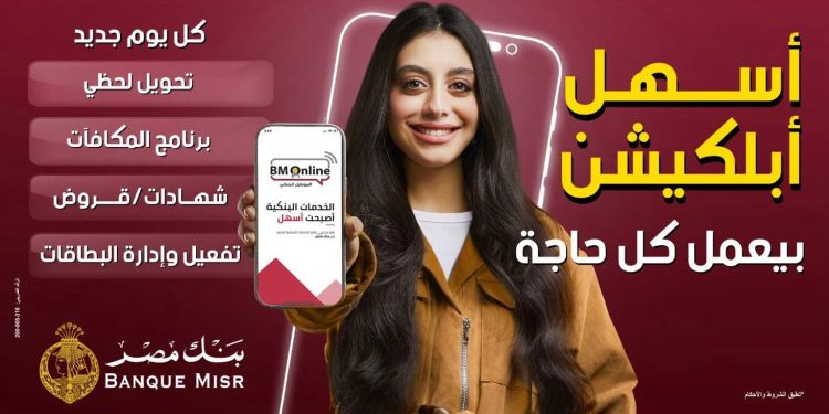 بنك مصر يطلق حملة جديدة لتسليط الضوء على سرعة وسهولة التحويلات عبر تطبيق BM Online