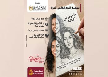 بنك مصر يطلق مزايا وعروضًا مجانية احتفالًا بـ اليوم العالمي للمرأة دعمًا للشمول المالي تحت رعاية البنك المركزي المصري