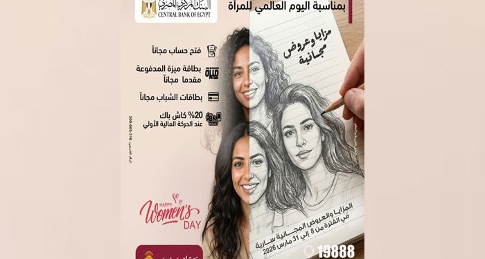 بنك مصر يطلق مزايا وعروضًا مجانية احتفالًا بـ اليوم العالمي للمرأة دعمًا للشمول المالي تحت رعاية البنك المركزي المصري