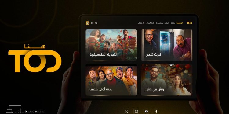 تفضيلات مشاهدة البث المباشر على TOD تكشف عن ارتفاع كبير في متابعة المحتوى العربي خلال رمضان