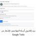 كاسبرسكي تكتشف حملة تصيد احتيالي جديدة تستغل إشعارات Google Tasks لسرقة بيانات الاعتماد الخاصة بالشركات