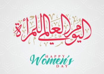 اليوم العالمي للمرأة.. مقطع مرئي يُجسّد دور المرأة في صناعة النجاح