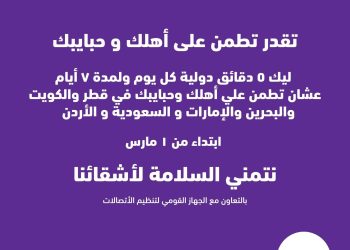 “وي” تقدم لعملائها دقائق مجانية للاطمئنان على ذويهم في ست دول عربية