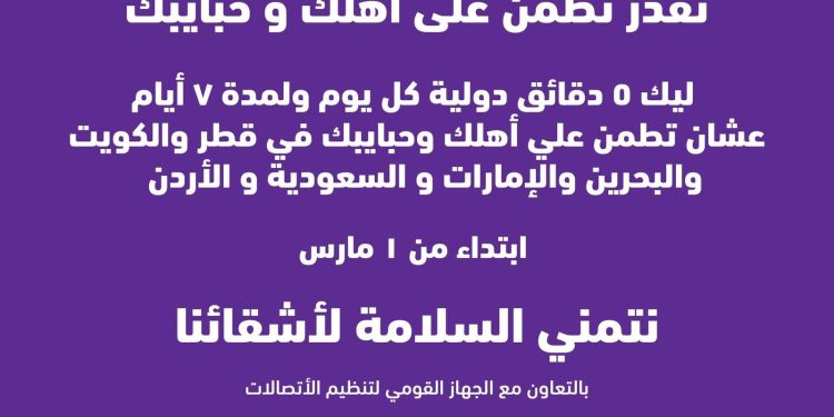 “وي” تقدم لعملائها دقائق مجانية للاطمئنان على ذويهم في ست دول عربية