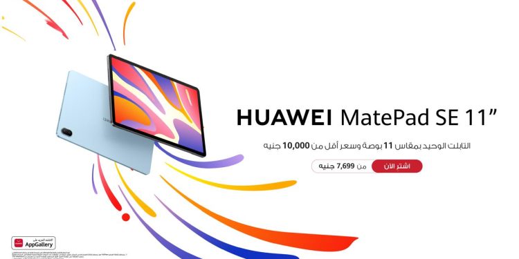 هواوي تطلق HUAWEI MatePad SE 11 كأفضل جهاز بشاشة 11 بوصة بأقل من 10,000 جنيه