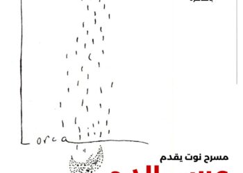 المسرحية الشهيرة “عًرس الدم” باللغة العربية في معهد ثربانتس بالقاهرة والإسكندرية