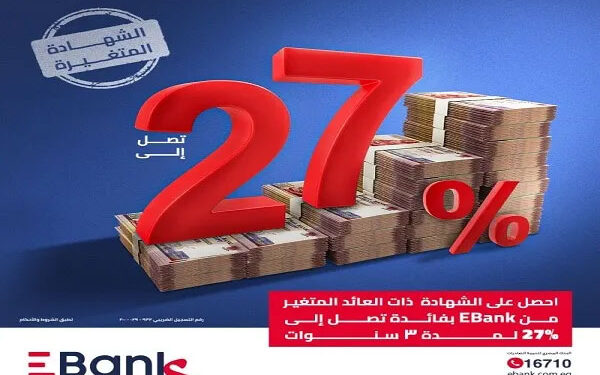 البنك المصري لتنمية الصادرات يطرح شهادات متغيرة العائد بفائدة تصل لـ 27.25%