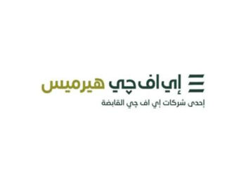 إي اف چي هيرميس تنجح في إتمام خدماتها الاستشارية لصفقة الطرح العام الأولي لشركة «سبينيس»