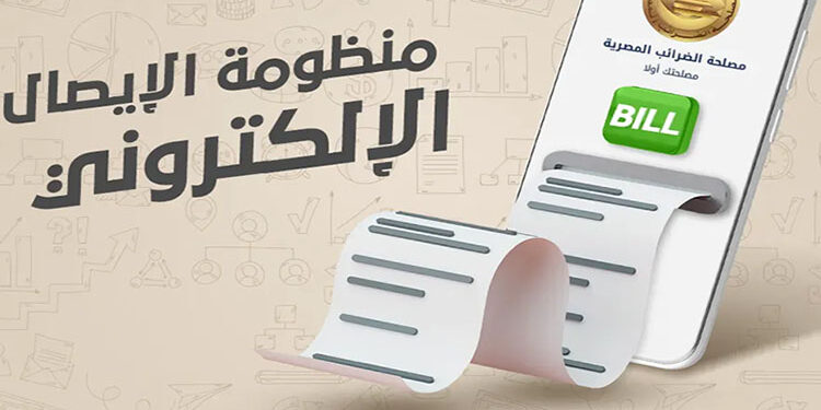 تعرف على البيانات آلتي يجب توافرها في الايصال الإلكتروني