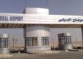 تزامنًا مع أجازة نهاية العام .. مطار سوهاج الدولي يستعد لإستقبال عودة المصريين العاملين بالخارج من أبناء الصعيد
