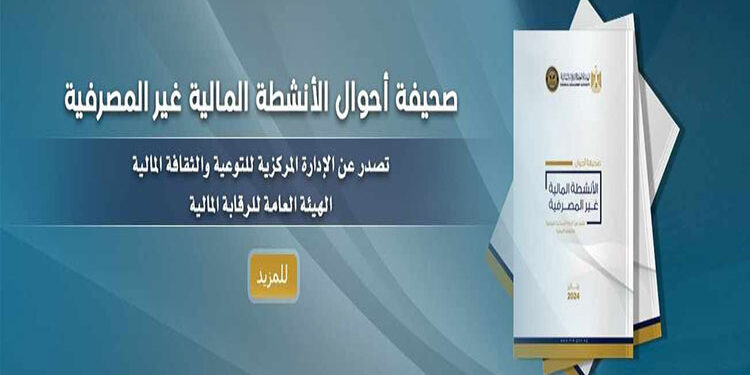 الرقابة المالية تطلق أول صحيفة أحوال للقطاع المالي غير المصرفي