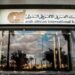 تفاصيل ومزايا الحساب الجاري للأفراد والشركات بالبنك العربي الأفريقي الدولي