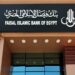 بنك فيصل الإسلامي يعلن تنفيذ صفقة.. وتعديلا في هيكل المساهمين