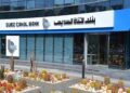،بنك قناة السويس ضمن قائمة فوربس لأقوى 50 شركة مصرية لعام 2024