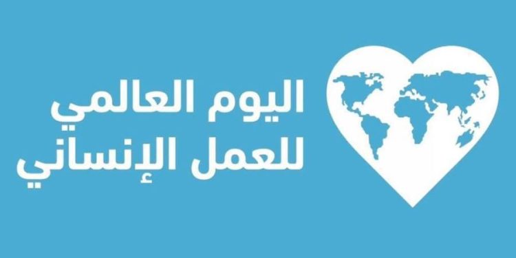 مجلس الشباب المصري يحتفي باليوم العالمي للعمل الإنساني ويؤكد التزامه بدعم المبادرات الإنسانية