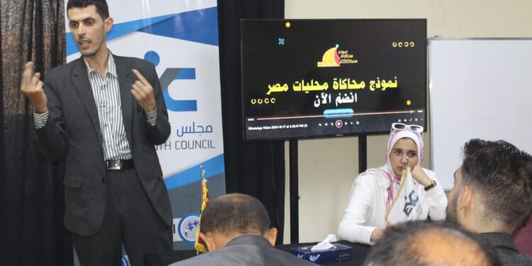 مجلس الشباب المصري يفتتح تدريب نموذج محاكاة محليات مصر للسنة الخامسة